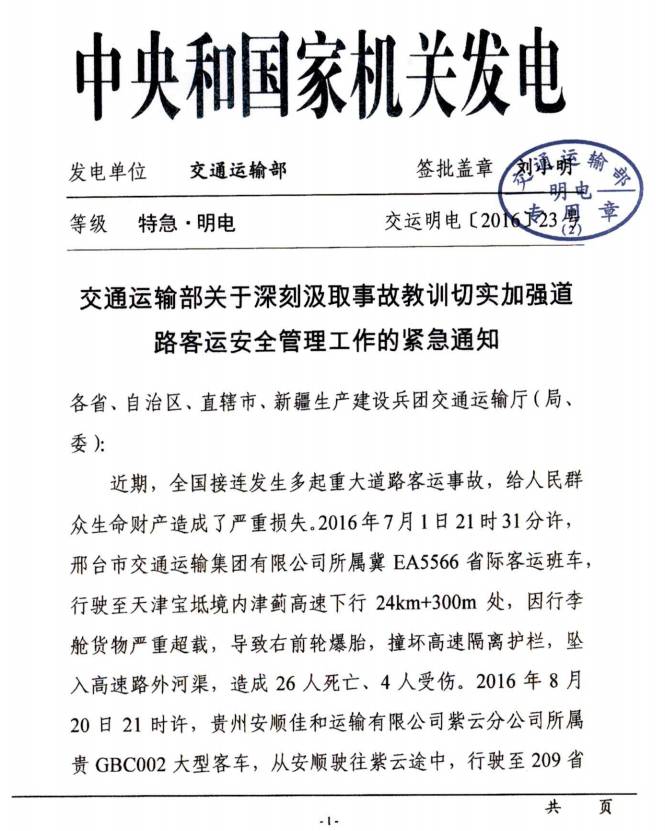 交运明电〔2016〕23号《交通运输部关于深刻汲取事故教训切实加强道路客运安全管理工作的紧急通知》1