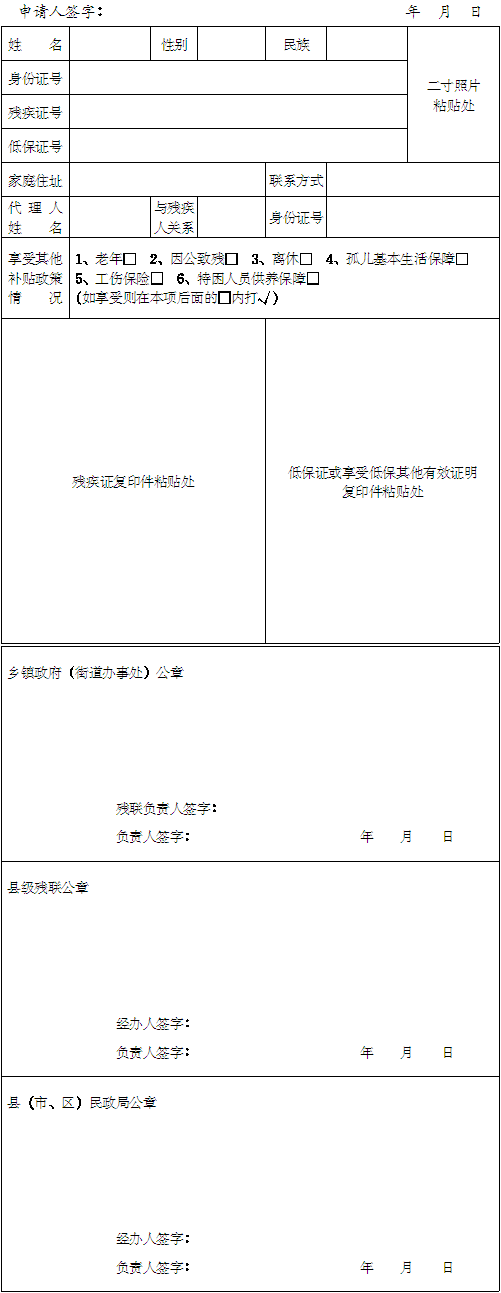 河南省困难残疾人生活补贴申请表