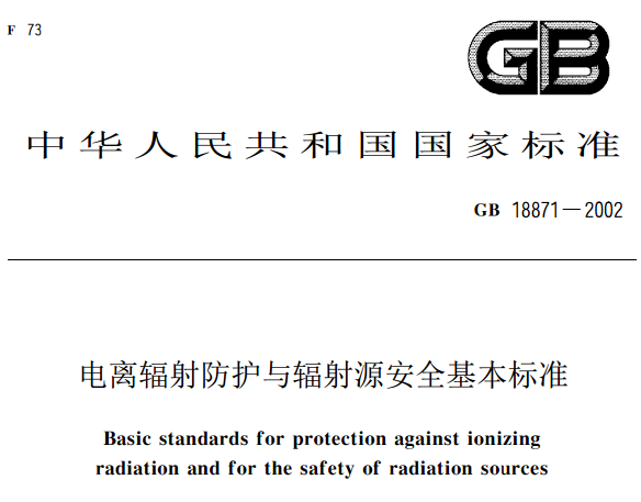 电离辐射防护与辐射源安全基本标准（GB18871-2002）