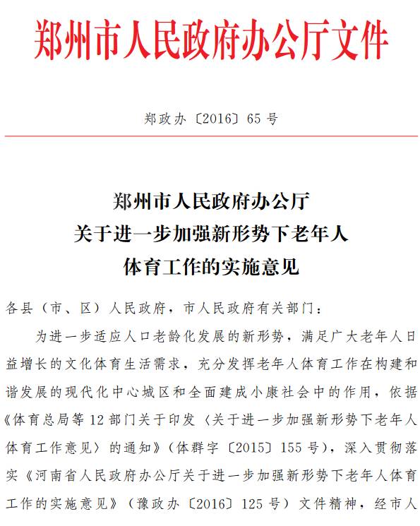 郑政办〔2016〕65号《郑州市人民政府办公厅关于进一步加强新形势下老年人体育工作的实施意见》