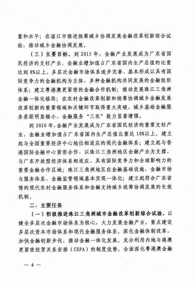 银发〔2012〕158号《广东省建设珠江三角洲金融改革创新综合试验区总体方案》4