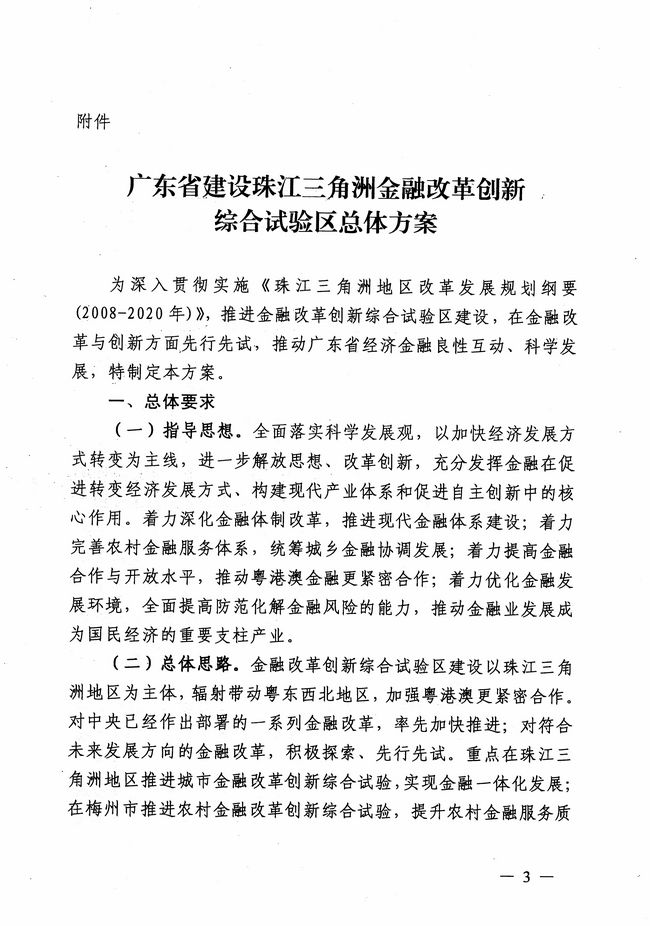 银发〔2012〕158号《广东省建设珠江三角洲金融改革创新综合试验区总体方案》3