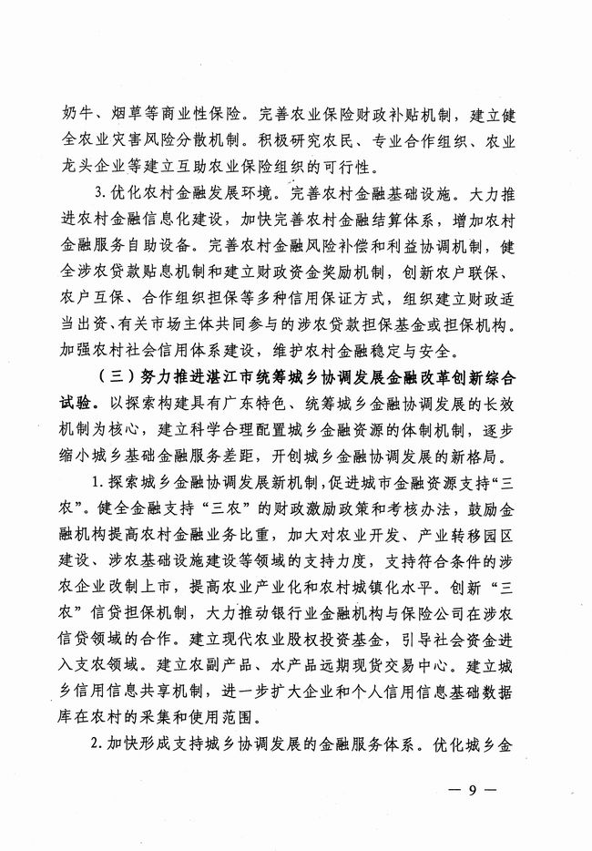 银发〔2012〕158号《广东省建设珠江三角洲金融改革创新综合试验区总体方案》8