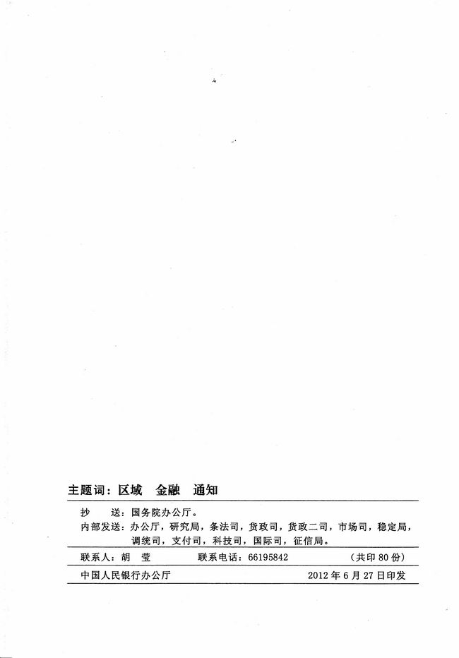 银发〔2012〕158号《广东省建设珠江三角洲金融改革创新综合试验区总体方案》10