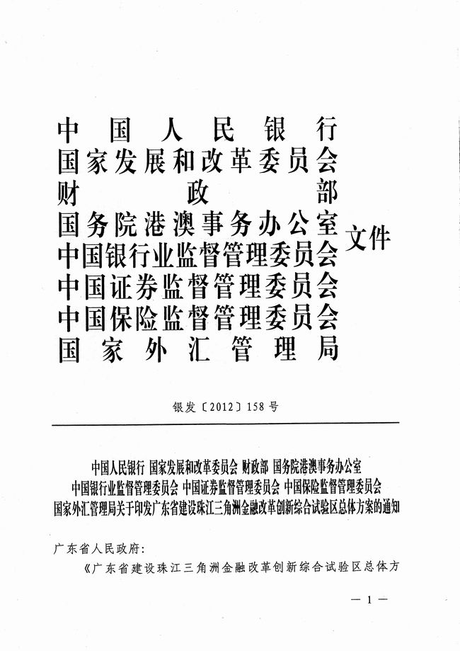 银发〔2012〕158号《广东省建设珠江三角洲金融改革创新综合试验区总体方案》1