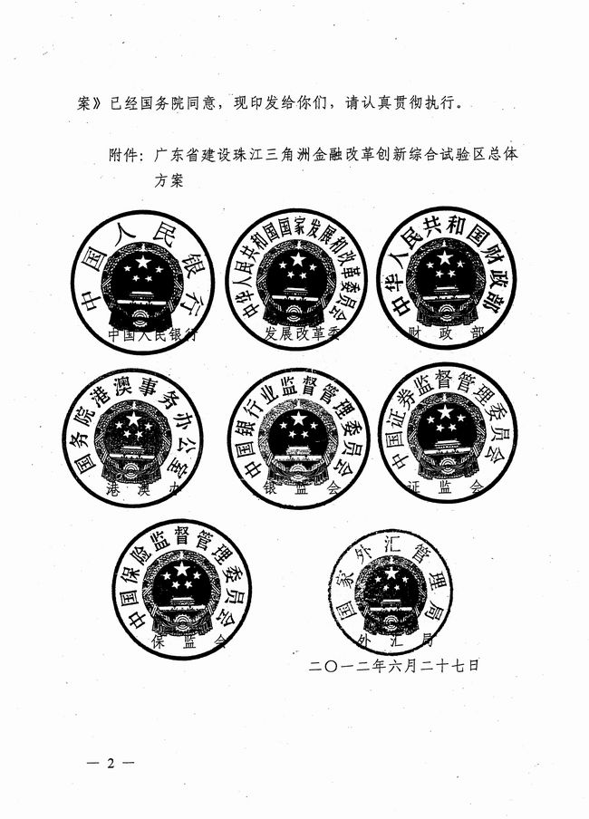 银发〔2012〕158号《广东省建设珠江三角洲金融改革创新综合试验区总体方案》2