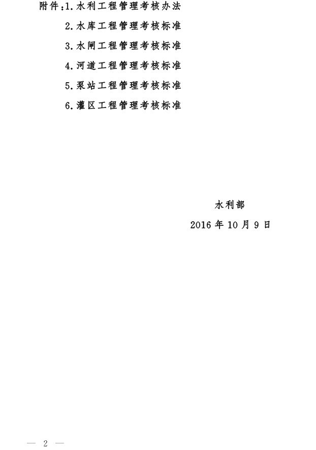 水建管〔2016〕361号 水利部关于印发《水利工程管理考核办法》及其考核标准的通知2