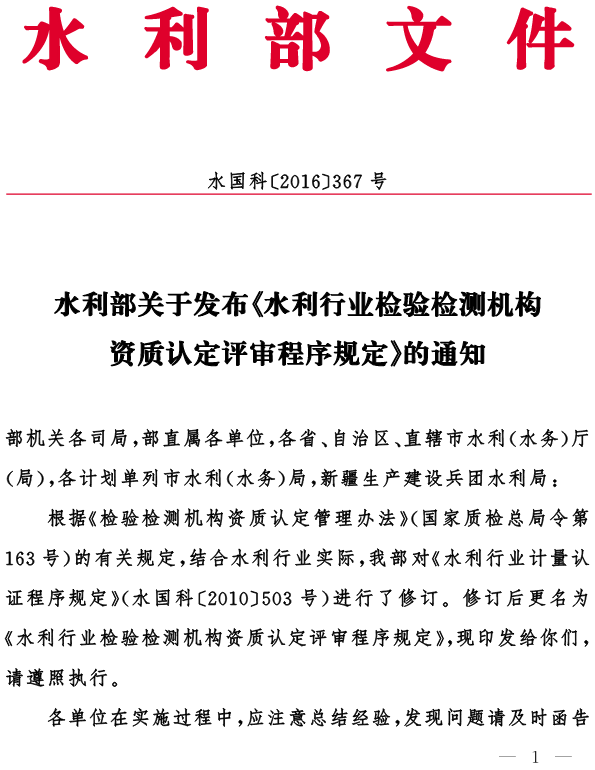 水国科〔2016〕367号 水利部关于发布《水利行业检验检测机构资质认定评审程序规定》的通知1