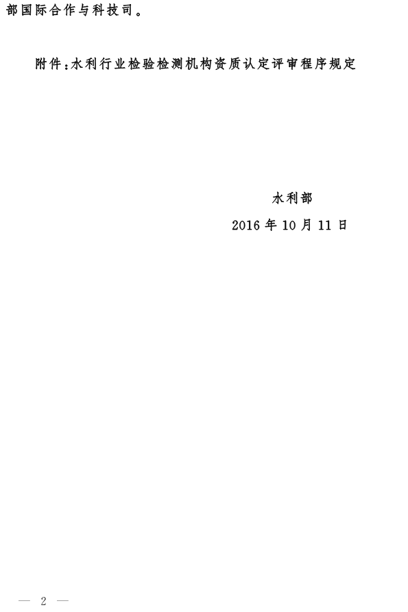 水国科〔2016〕367号 水利部关于发布《水利行业检验检测机构资质认定评审程序规定》的通知2