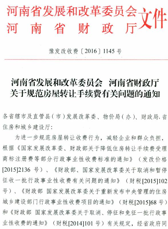 豫发改收费〔2016〕1145号《河南省发展和改革委员会河南省财政厅关于规范房屋转让手续费有关问题的通知》