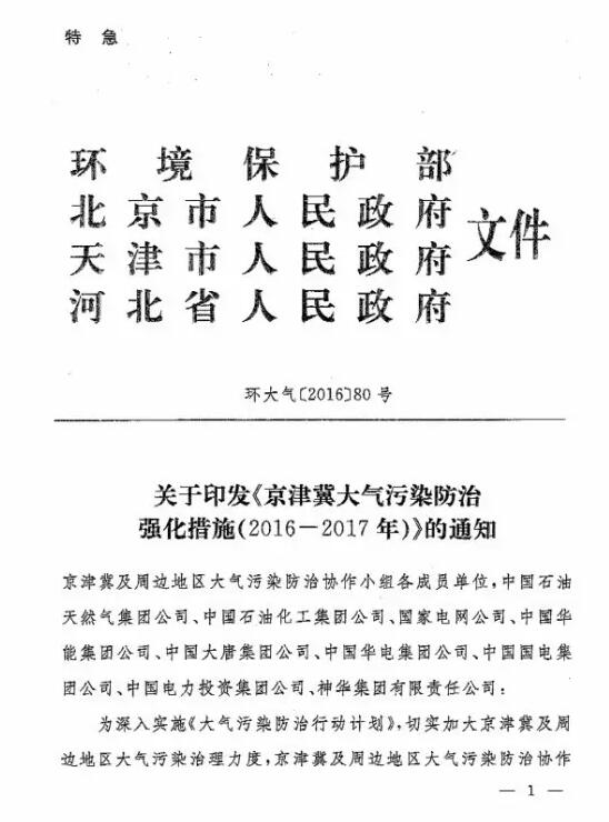 环大气〔2016〕80号《关于印发〈京津冀大气污染防治强化措施（2016-2017年）〉的通知》