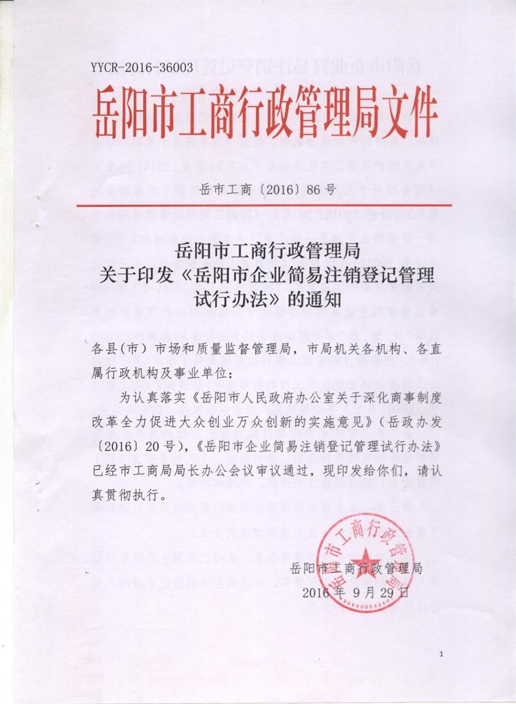 岳市工商〔2016〕86号 岳阳市工商行政管理局关于印发《岳阳市企业简易注销登记管理试行办法》的通知1