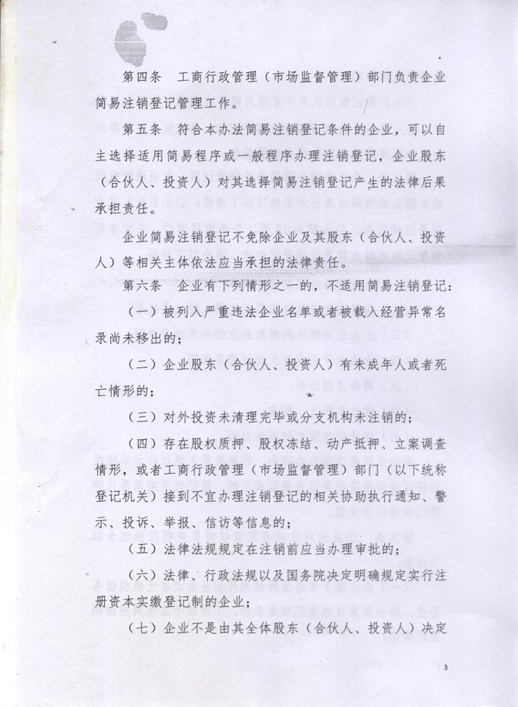 岳市工商〔2016〕86号 岳阳市工商行政管理局关于印发《岳阳市企业简易注销登记管理试行办法》的通知3