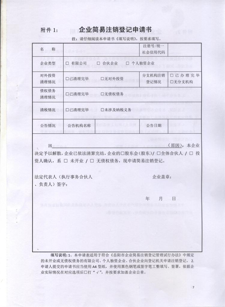 岳市工商〔2016〕86号 岳阳市工商行政管理局关于印发《岳阳市企业简易注销登记管理试行办法》的通知7