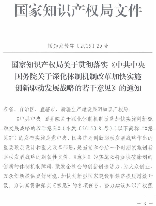 国知发管字〔2015〕20号《国家知识产权局关于贯彻落实〈中共中央国务院关于深化体制机制改革加快实施创新驱动发展战略的若干意见〉的通知》