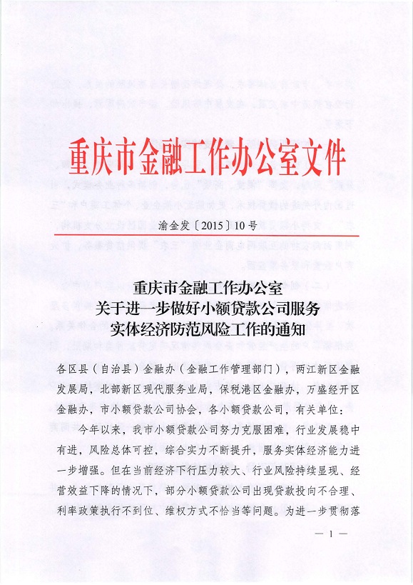 渝金发〔2015〕10号《重庆市金融工作办公室关于进一步做好小额贷款公司服务实体经济防范风险工作的通知》1