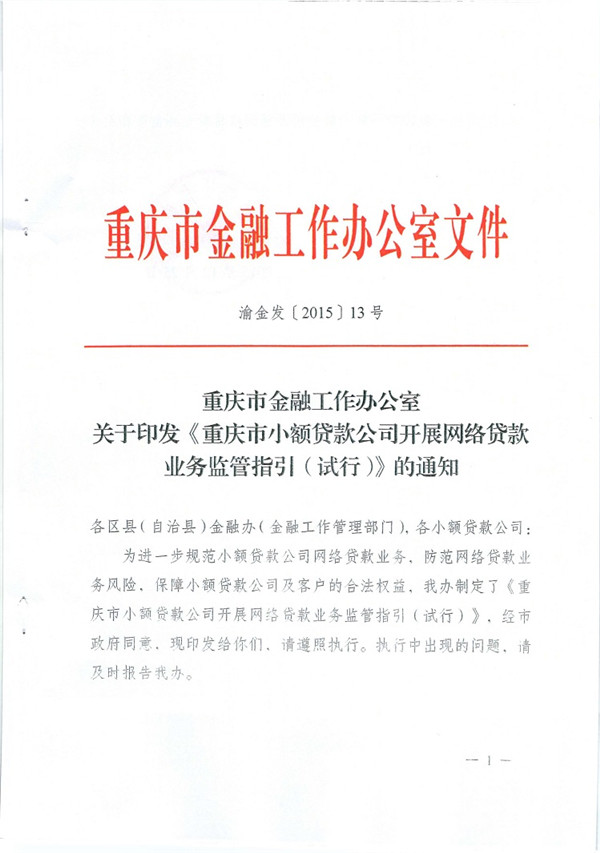 渝金发〔2015〕13号 重庆市金融工作办公室关于印发《重庆市小额贷款公司开展网络贷款业务监管指引（试行）》的通知1