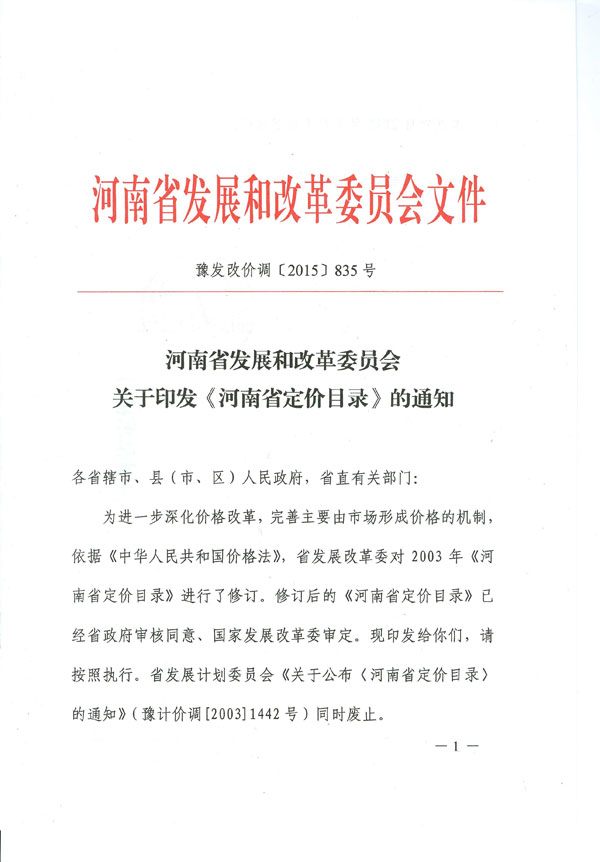 豫发改价调〔2015〕835号 河南省发展和改革委员会关于印发《河南省定价目录》的通知1