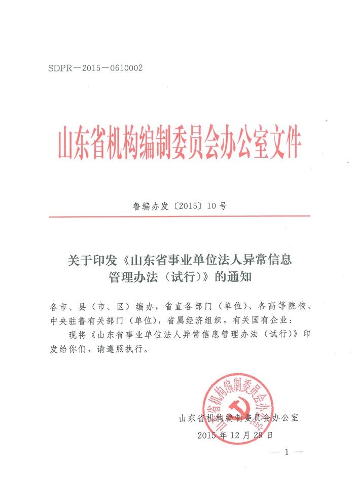 鲁编办发〔2015〕10号 山东省编办关于印发《山东省事业单位法人信息异常管理办法（试行）》的通知