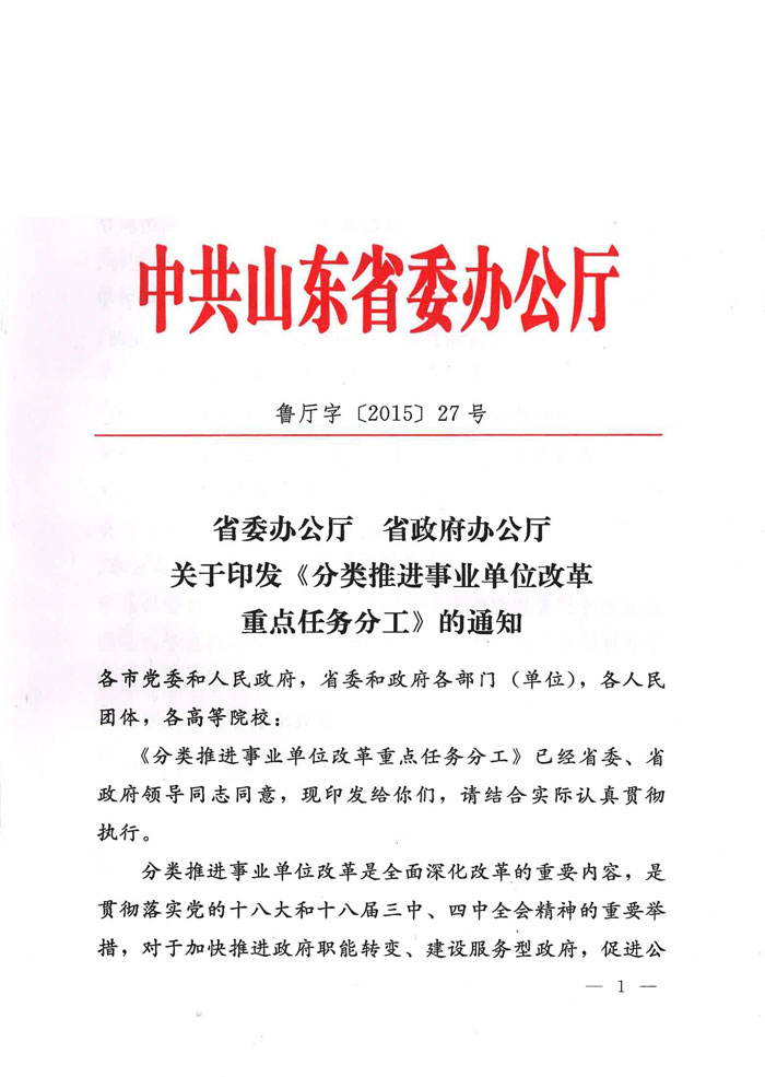 鲁厅字〔2015〕27号《山东省委办公厅、山东省人民政府办公厅关于印发〈分类推进事业单位改革重点任务分工〉的通知》1