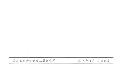 工商市字〔2016〕11号《工商总局关于开展2016年红盾护农行动的通知》8