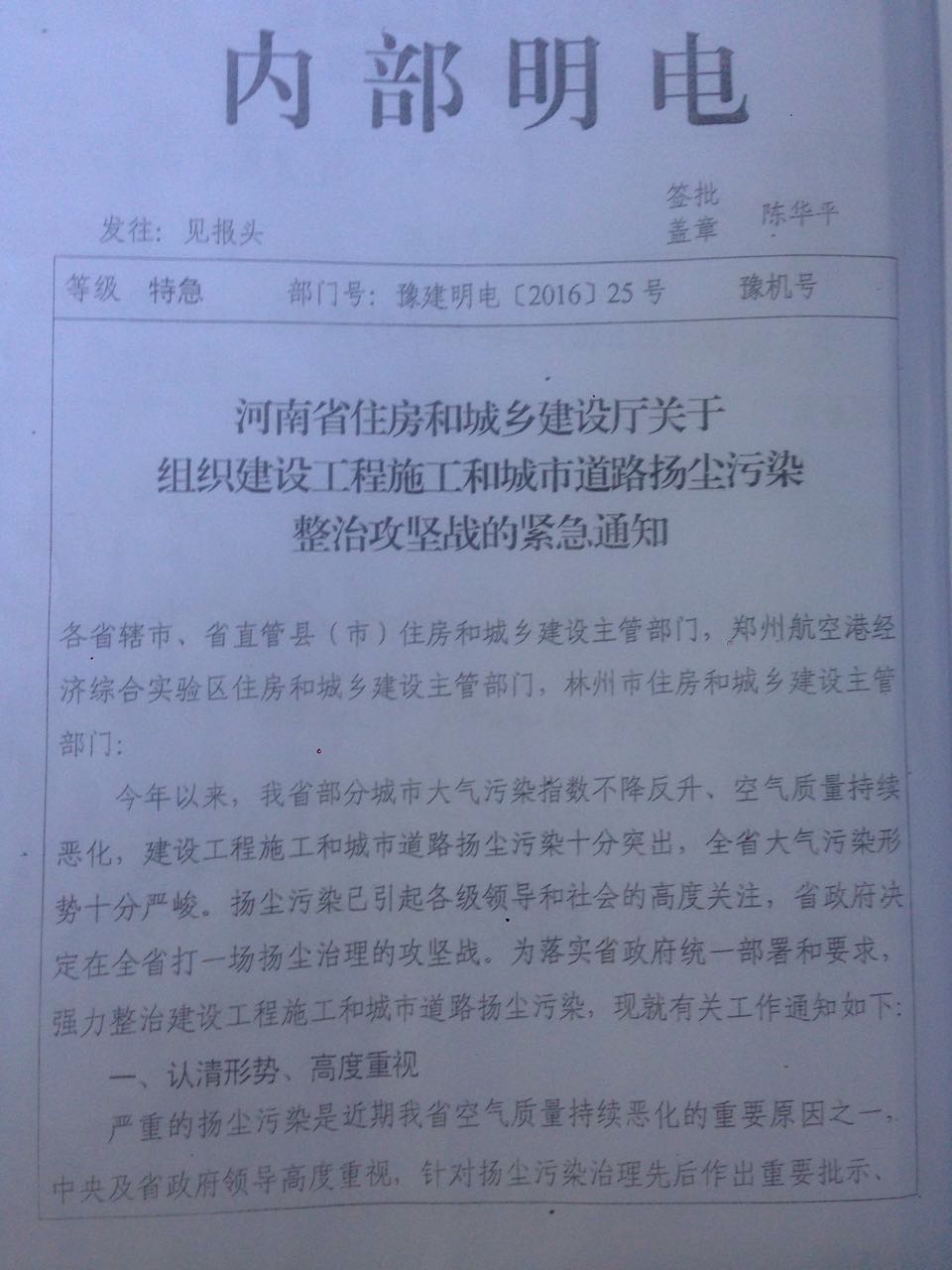 豫建明电〔2016〕25号《河南省住房和城乡建设厅关于组织建设工程施工和城市道路扬尘污染整治攻坚战的紧急通知》1