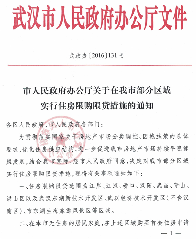 武政办〔2016〕131号《武汉市人民政府办公厅关于在我市部分区域实行住房限购限贷措施的通知》1