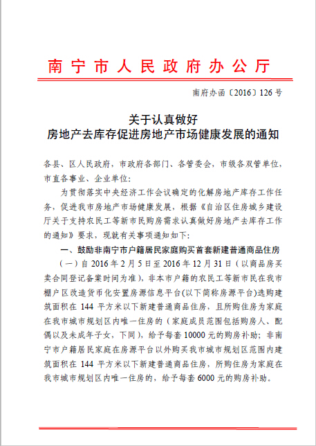 南府办函〔2016〕126号《南宁市人民政府办公厅关于认真做好房地产去库存促进房地产市场健康发展的通知》1