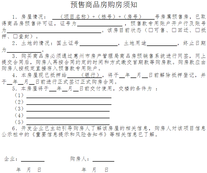 惠市房〔2016〕38号《惠州市房产管理局惠州市住房和城乡规划建设局关于严格规范商品房销售行为的通知》