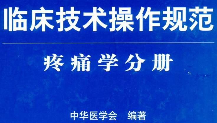 《临床技术操作规范（疼痛学分册）》PDF电子书下载