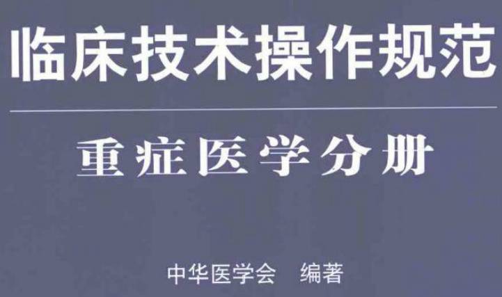 《临床技术操作规范（重症医学分册）》PDF下载