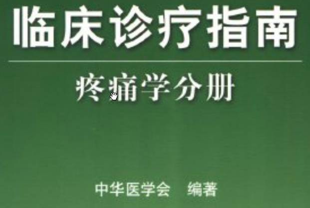 《临床诊疗指南（疼痛学分册）》PDF电子书下载