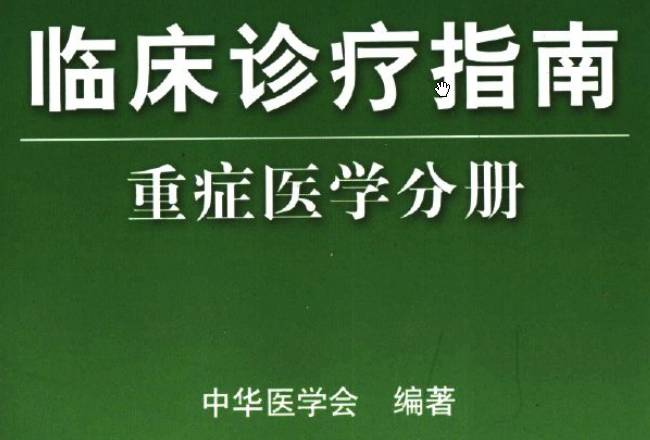 《临床诊疗指南（重症医学分册）》PDF下载