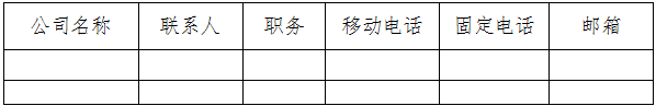 IDC/ISP公司互联网信息安全管理系统工作联系信息