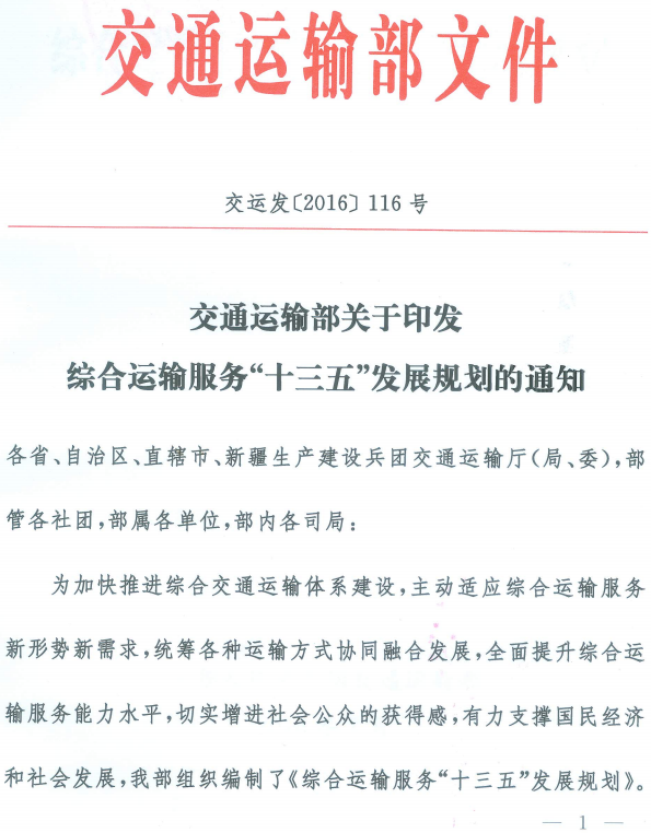 交运发〔2016〕116号 交通运输部关于印发《综合运输服务“十三五”发展规划》的通知1