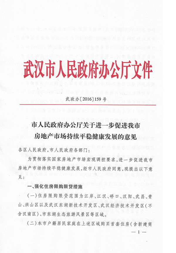 武政办〔2016〕159号《武汉市人民政府办公厅关于进一步促进我市房地产市场持续平稳健康发展的意见》1