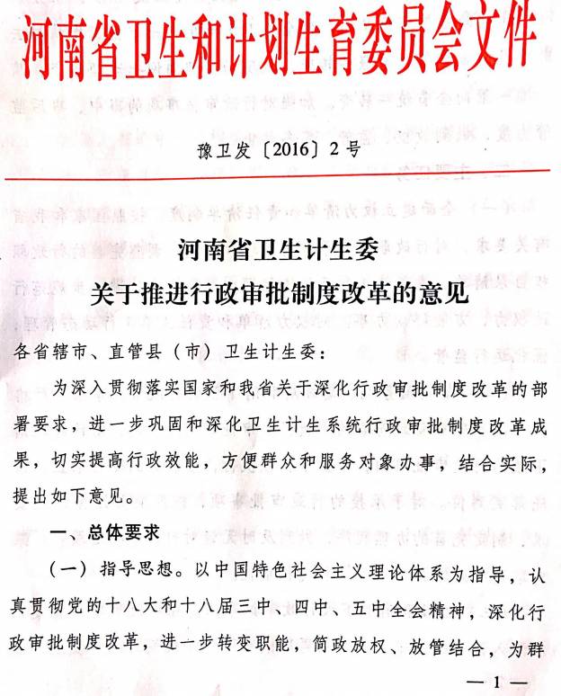 豫卫发〔2016〕2号《河南省卫生计生委关于推进行政审批制度改革的意见》