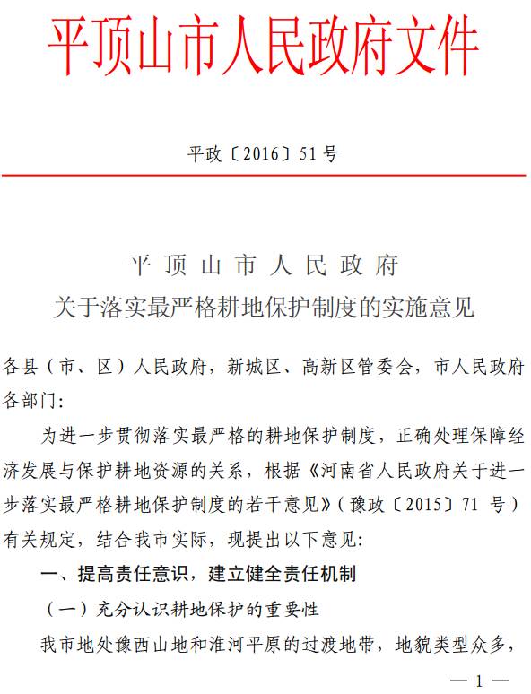 平政〔2016〕51号《平顶山市人民政府关于落实最严格耕地保护制度的实施意见》