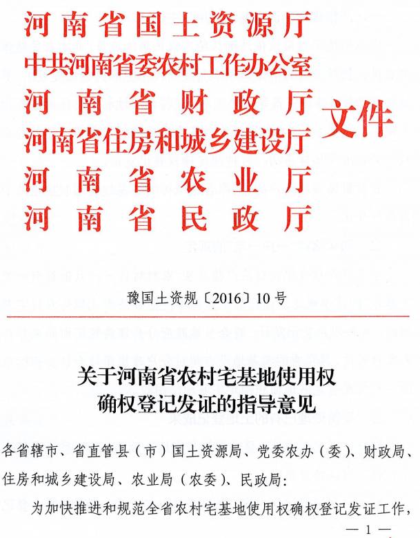 豫国土资规〔2016〕10号《关于河南省农村宅基地使用权确权登记发证的指导意见》