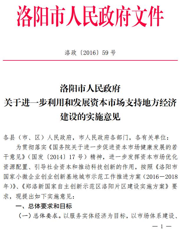 洛政〔2016〕59号《洛阳市人民政府关于进一步利用和发展资本市场支持地方经济建设的实施意见》