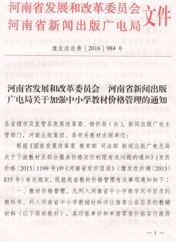 豫发改收费〔2016〕984号《河南省发展和改革委员会、河南省新闻出版广电局关于加强中小学教材价格管理的通知》