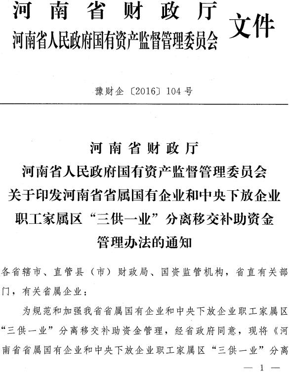 豫财企〔2016〕104号《河南省省属国有企业和中央下放企业职工家属区“三供一业”分离移交补助资金管理办法》