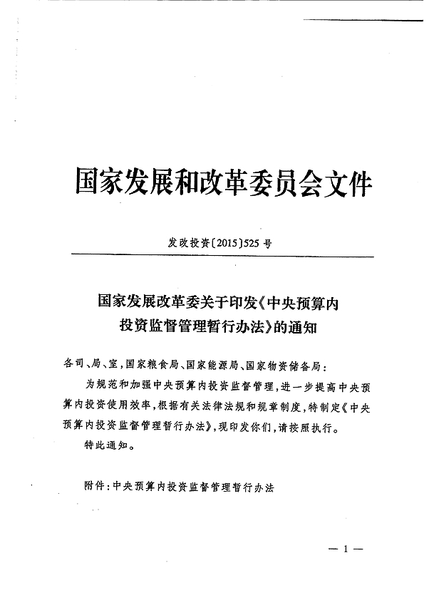 发改投资〔2015〕525号 国家发展改革委关于印发《中央预算内投资监督管理暂行办法》的通知1