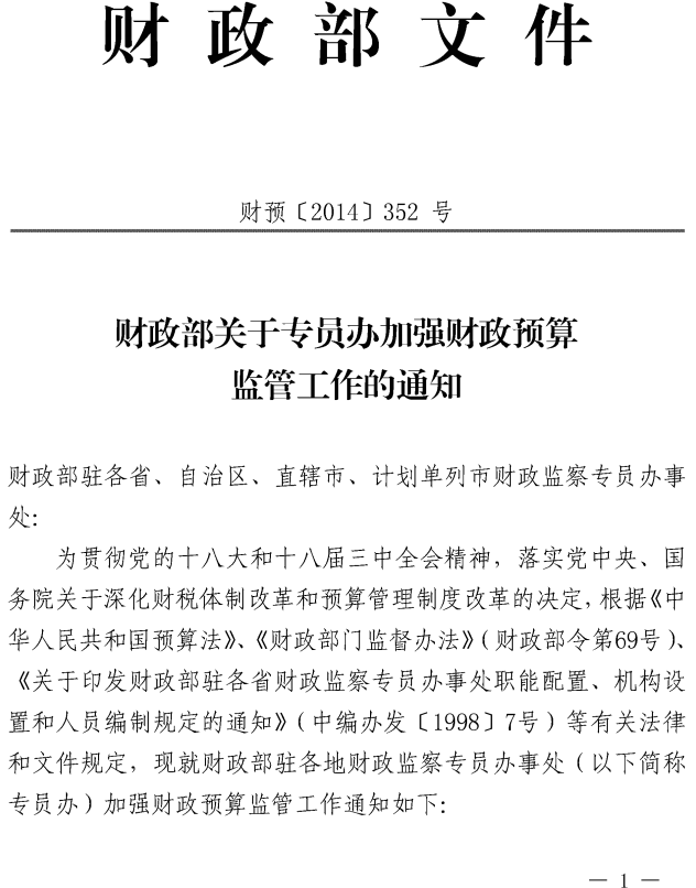 财预〔2014〕352号《财政部关于专员办加强财政预算监管工作的通知》