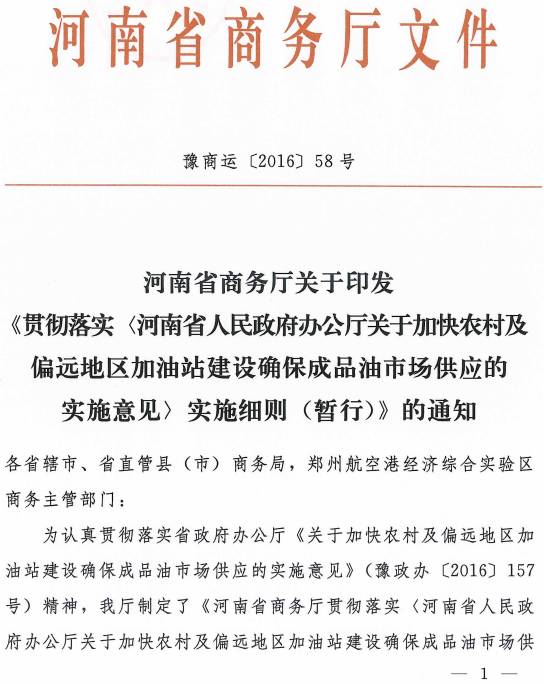 豫商运〔2016〕58号 河南省商务厅关于印发《贯彻落实河南省人民政府关于加快农村及偏远地区加油站建设确保成品油市场供应的实施意见实施细则（暂行）》的通知