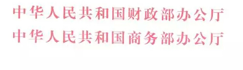 财办建〔2015〕60号《财政部办公厅商务部办公厅关于开展2015年电子商务进农村综合示范工作的通知》1