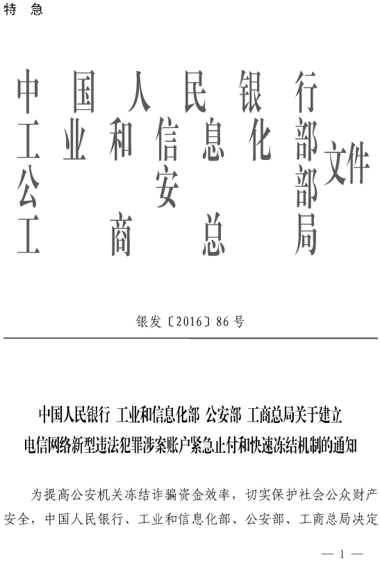 银发〔2016〕86号《关于建立电信网络新型违法犯罪涉案账户紧急止付和快速冻结机制的通知》