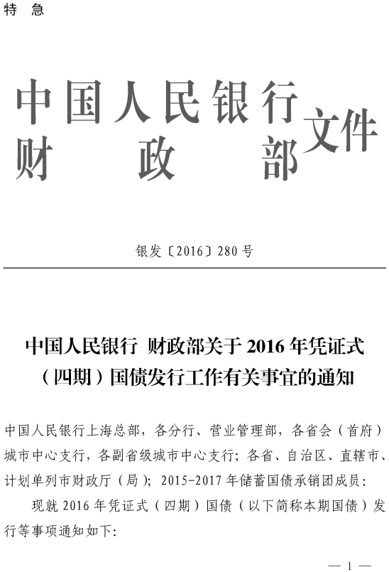 银发〔2016〕280号《中国人民银行财政部关于2016年凭证式（四期）国债发行工作有关事宜的通知》