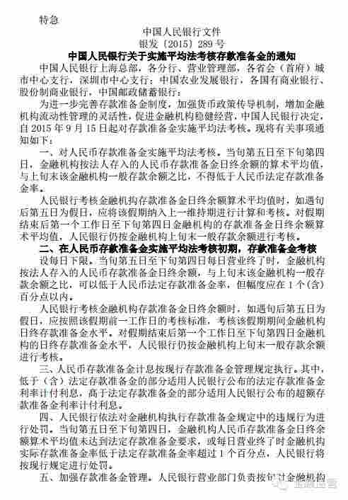 银发〔2015〕289号《中国人民银行关于实施平均法考核存款准备金的通知》1