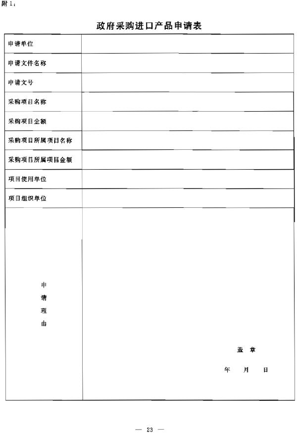 政府采购进口产品申请表